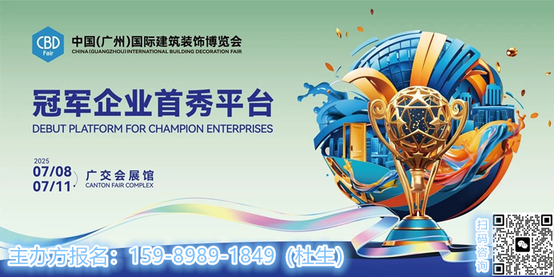 设计定制2025第27届广州建博会主办新发布!CBD Fair 设计盛事 设计定制 全球趋势洞察