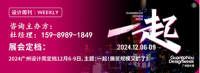 主办新发布2024广州设计周参观流程【倒计时3天】