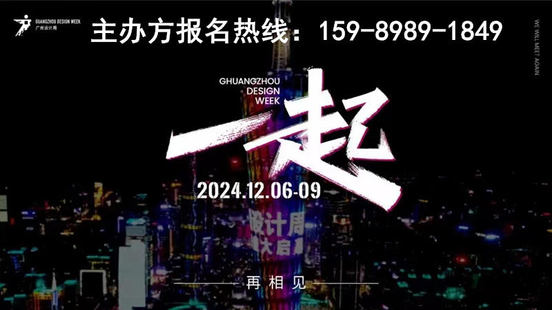 隆重开幕！2024广州设计周》——诚邀“一起”逛展、听会、追咖！