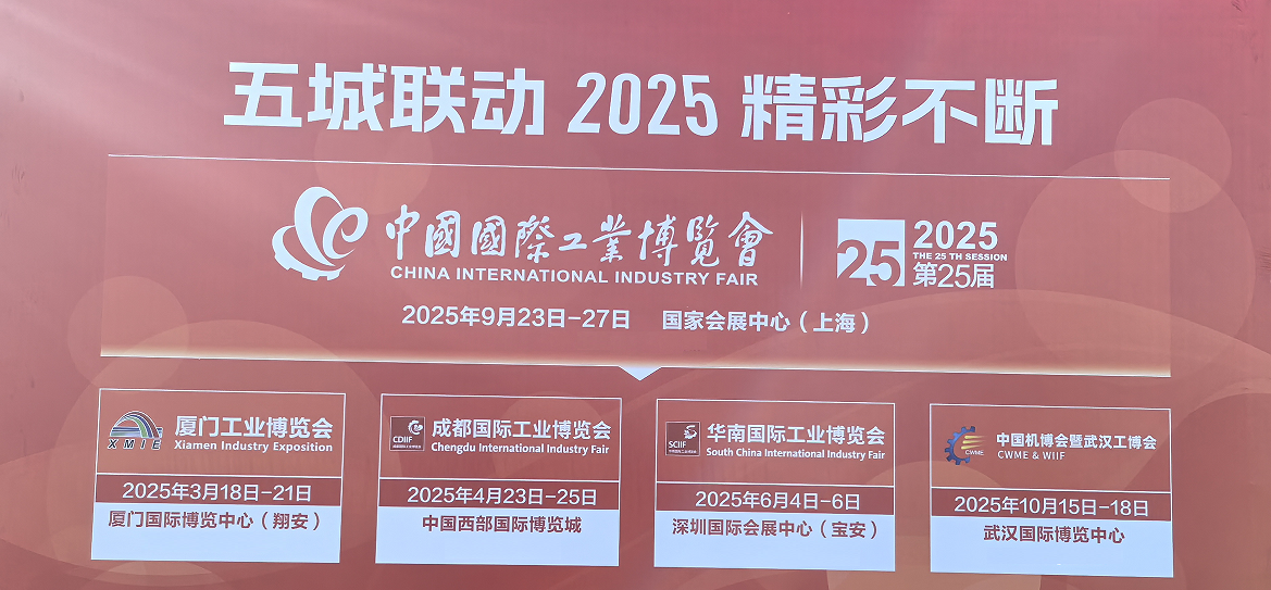 2025上海工博会暨中国工业博览会