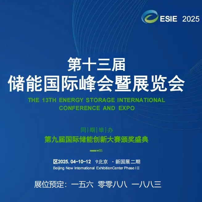 北京储能展会—第13届储能国际峰会暨展览会ESIE 2025
