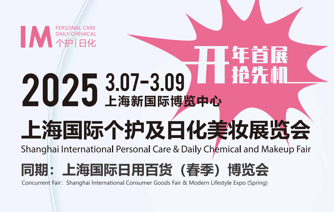 2025上海个护标题.png 2025上海个护标题.png