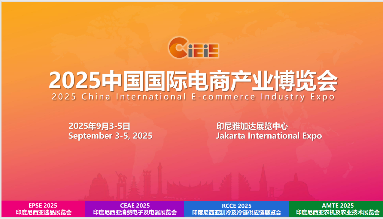 2025印尼电商展标题2.png 2025印尼电商展标题2.png