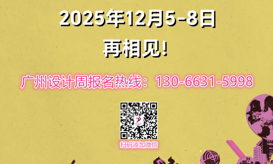 诚邀一起！2025广州设计周（荣耀20周年）2025年，设计继续生发、美好继续生发。