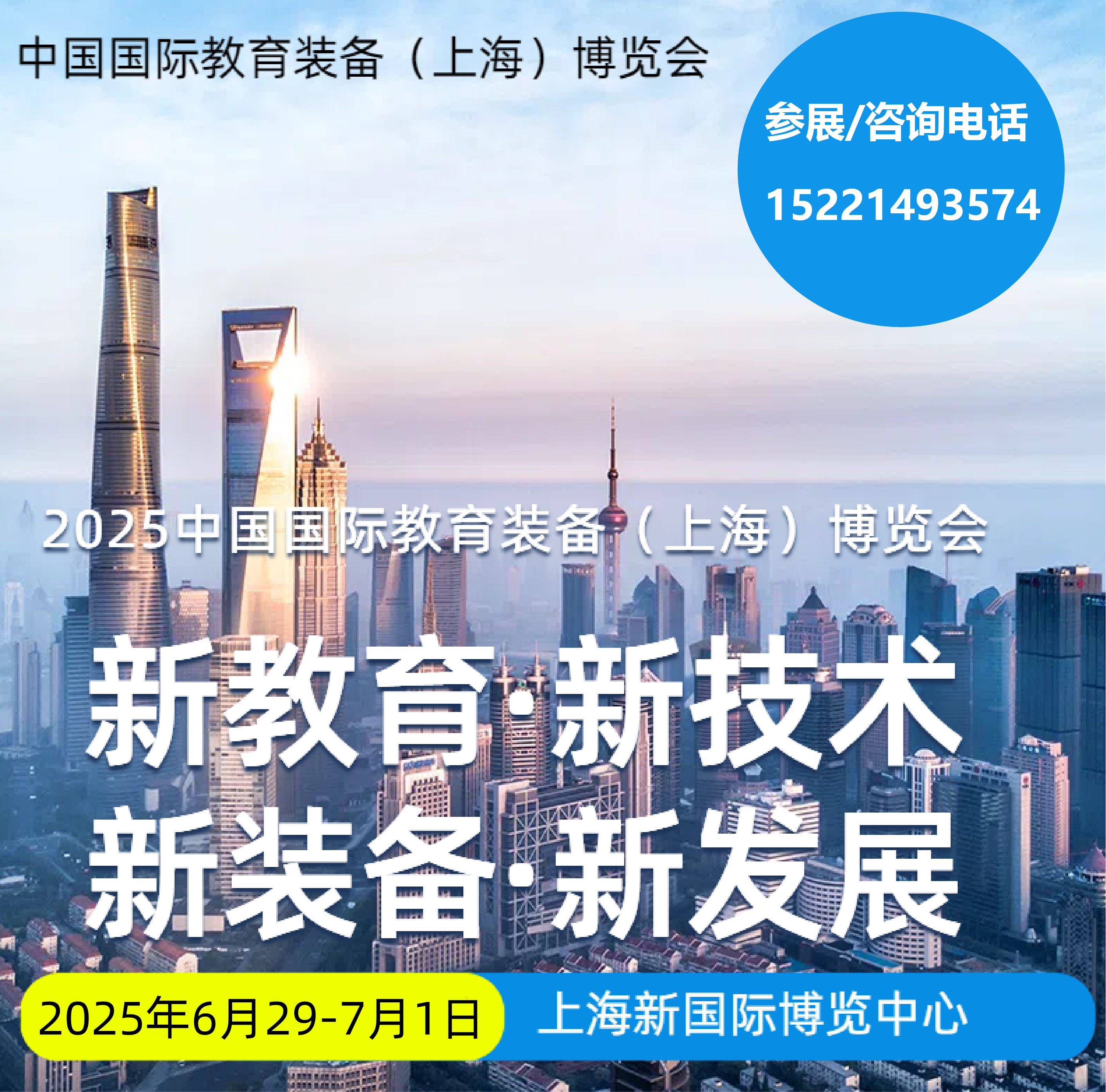 中国国际教育装备展6月29-7月1.png