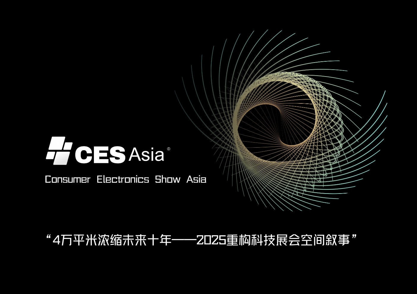2025CES亚洲消费电子展