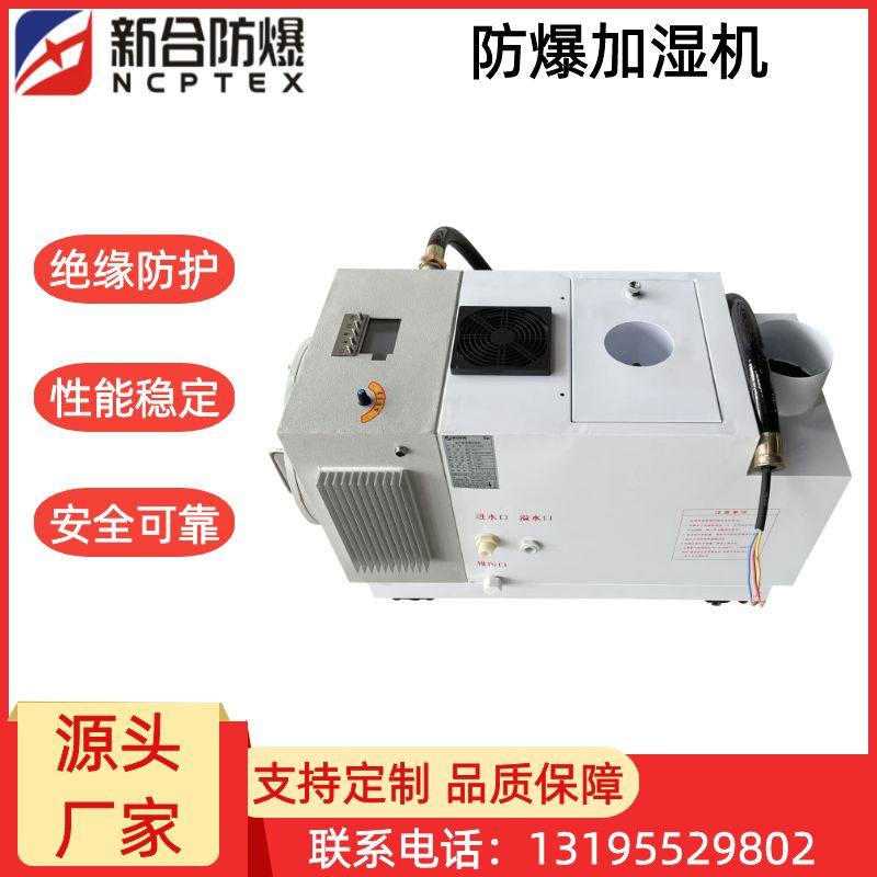 安徽新合防爆加湿机 BJS系列 化工/制药/能源/喷涂/仓储等领域适配 采用超声波振荡原理，可快速提升空气湿度
