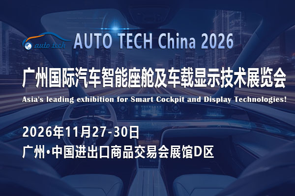 智能座舱革新将至？广州2026这场展会解码AI与场景融合新赛道