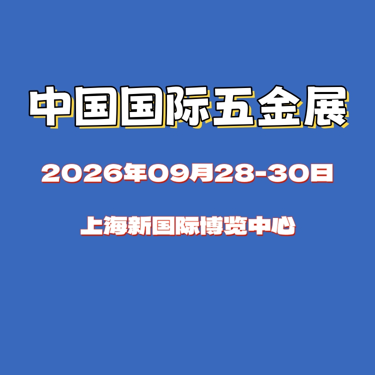 2026中国国际五金展（科隆国际五金展）